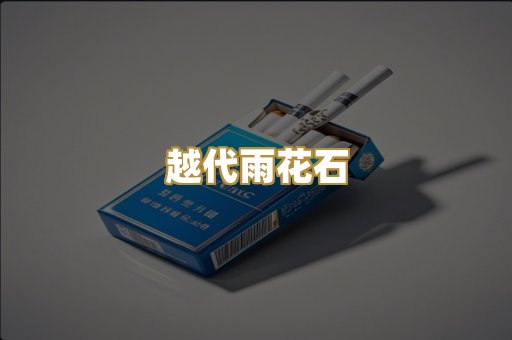 越代雨花石